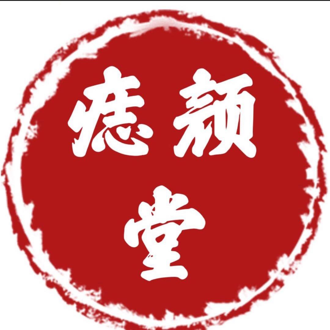 妙相痣颜堂官方号