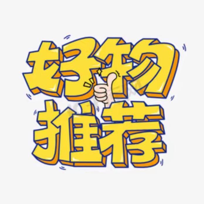 馨馨（好物分享）