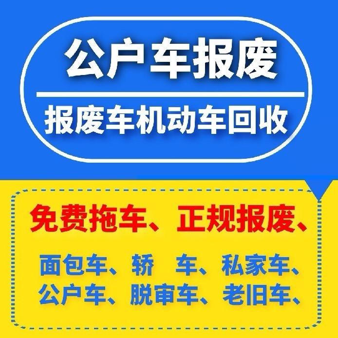 台州报废汽车回收公司