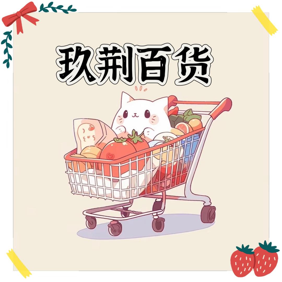 玖荆百货