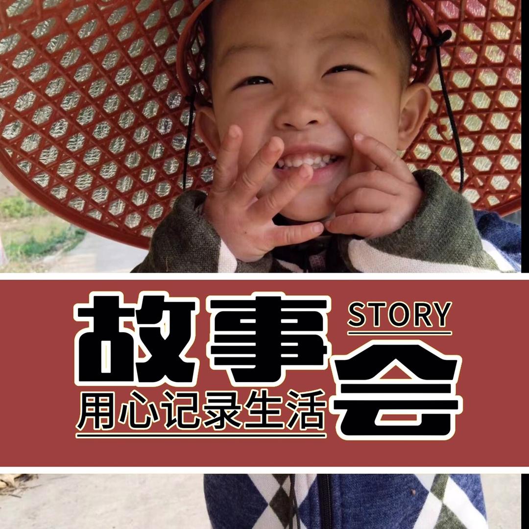 用心记录生活（故事会）
