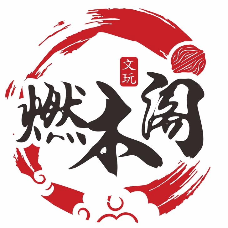 燃木阁