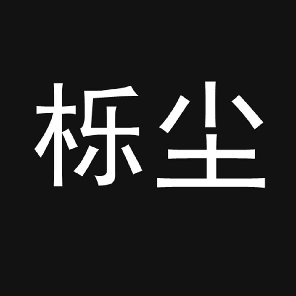 栎尘服装工作室