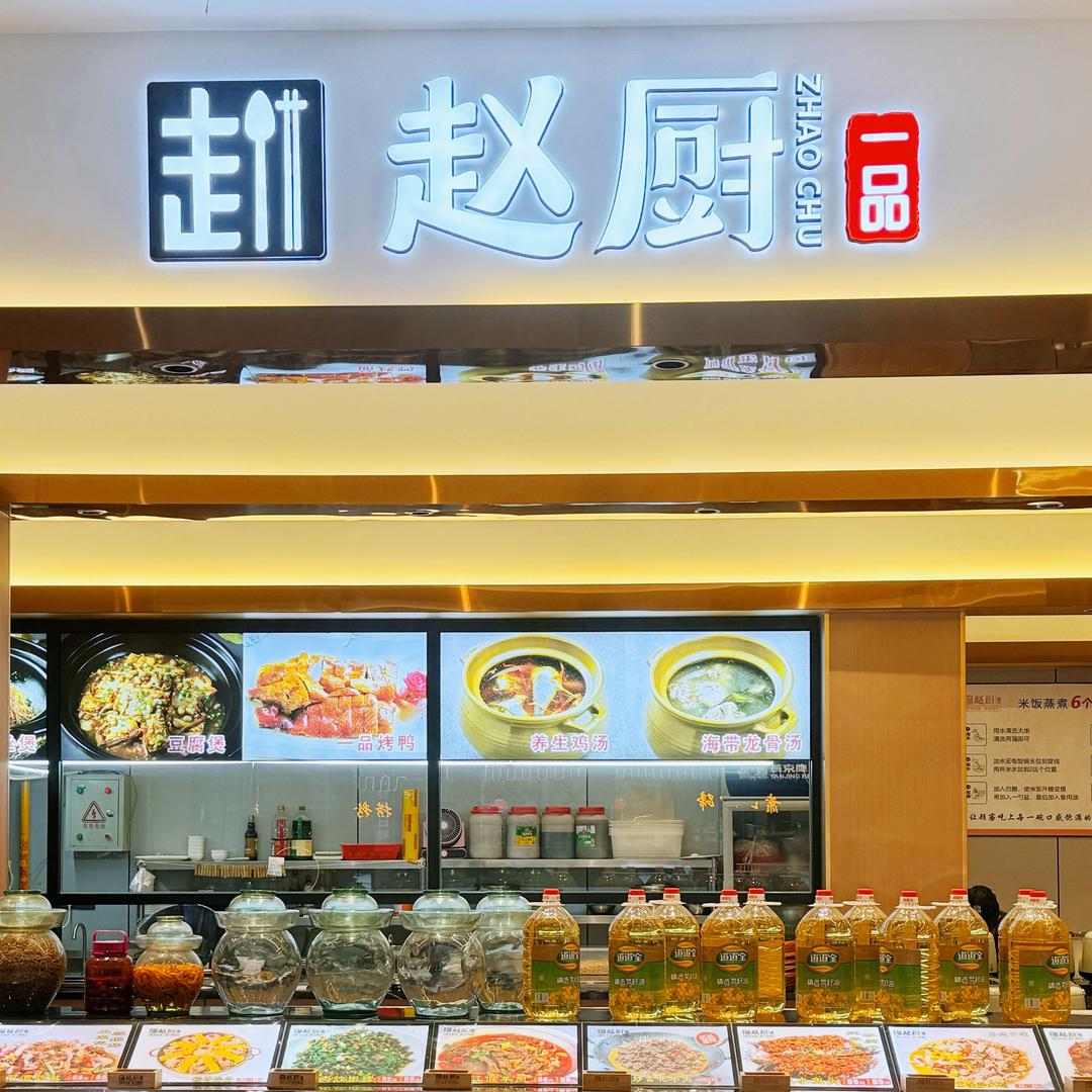 衡山赵厨一品稀稀