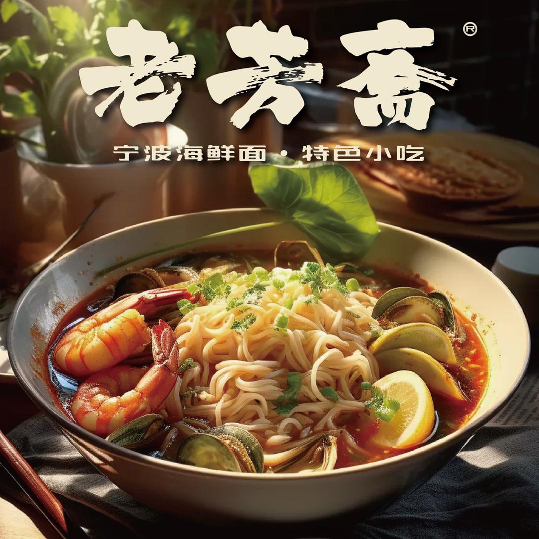 老芳斋·宁波海鲜面·特色小吃