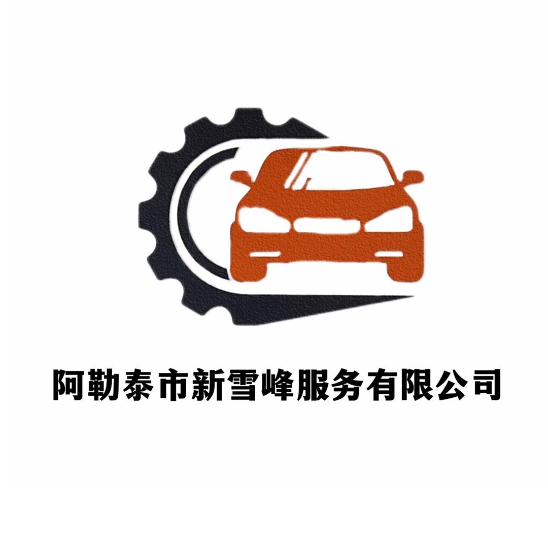 阿勒泰新雪峰汽车服务有限公司