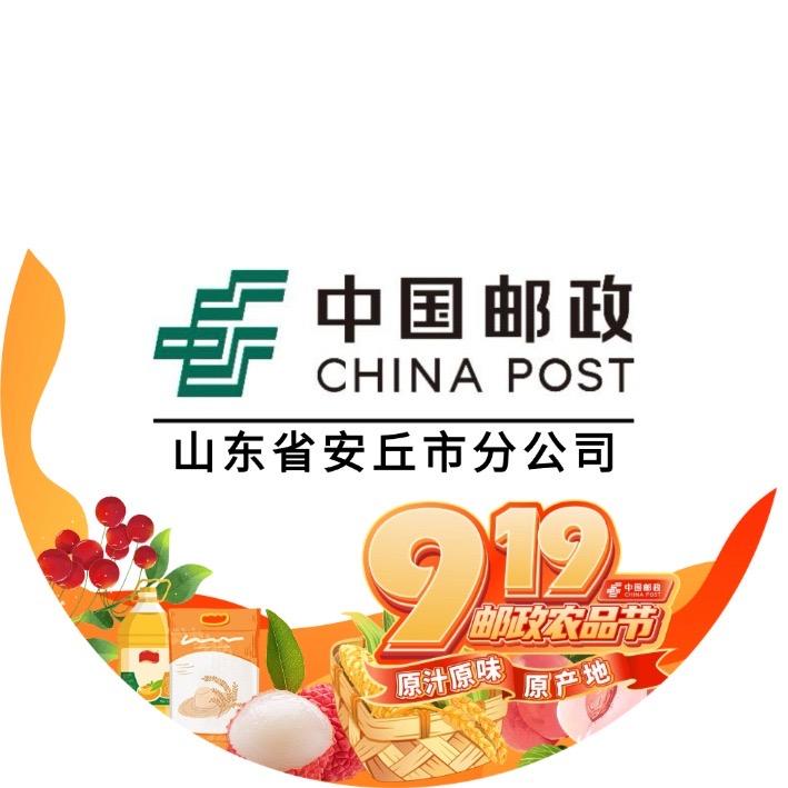 中国邮政集团有限公司山东省安丘市分公司