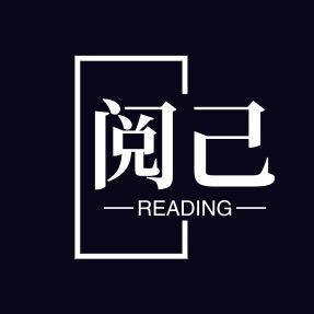 阅己·Talk