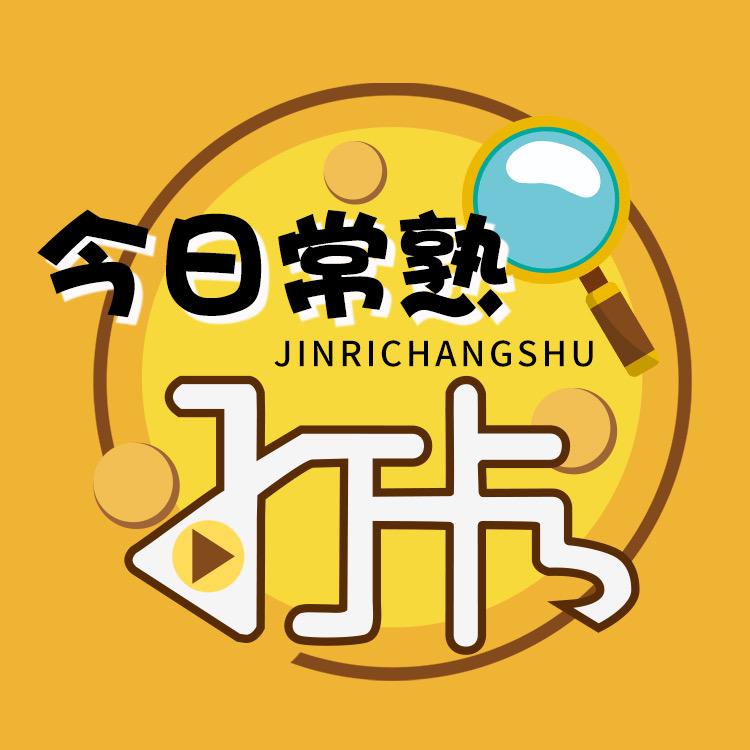 今日常熟打卡