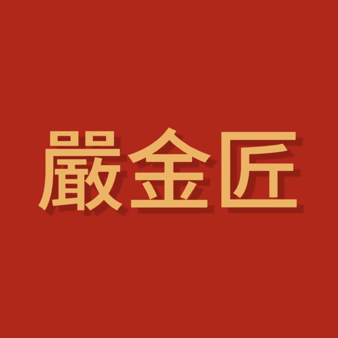 南平市建阳区严金匠珠宝首饰商行店（个体工商户）