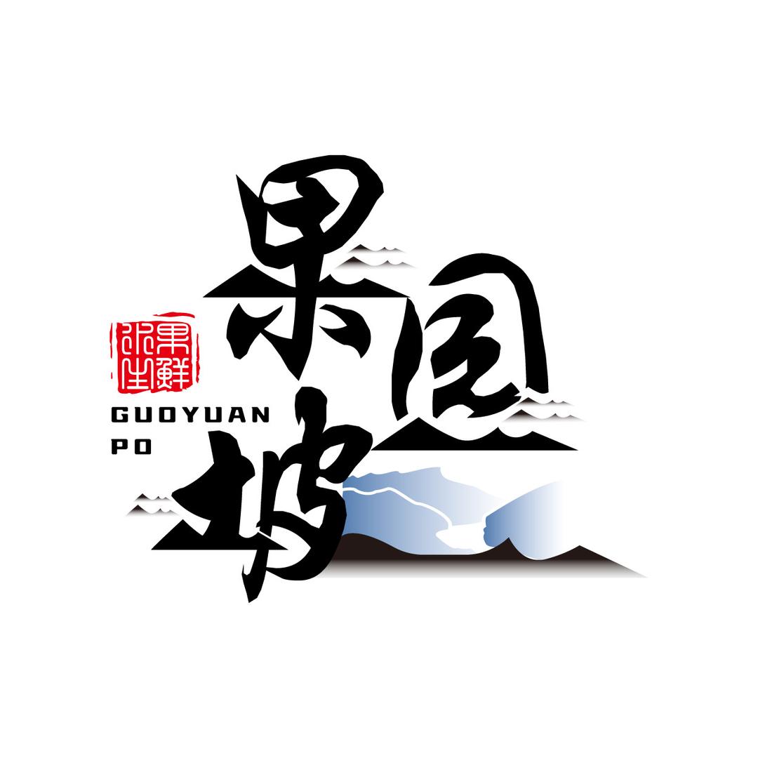 果园坡