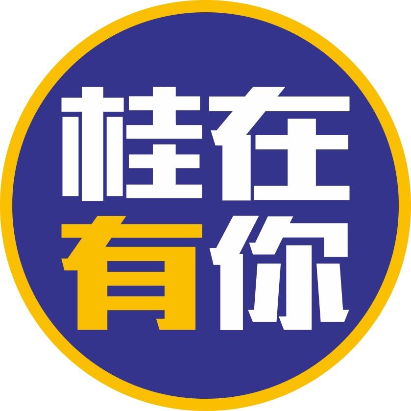 桂在有你