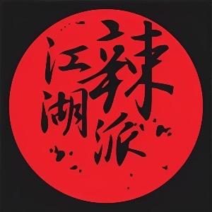 江湖辣派调味品旗舰店