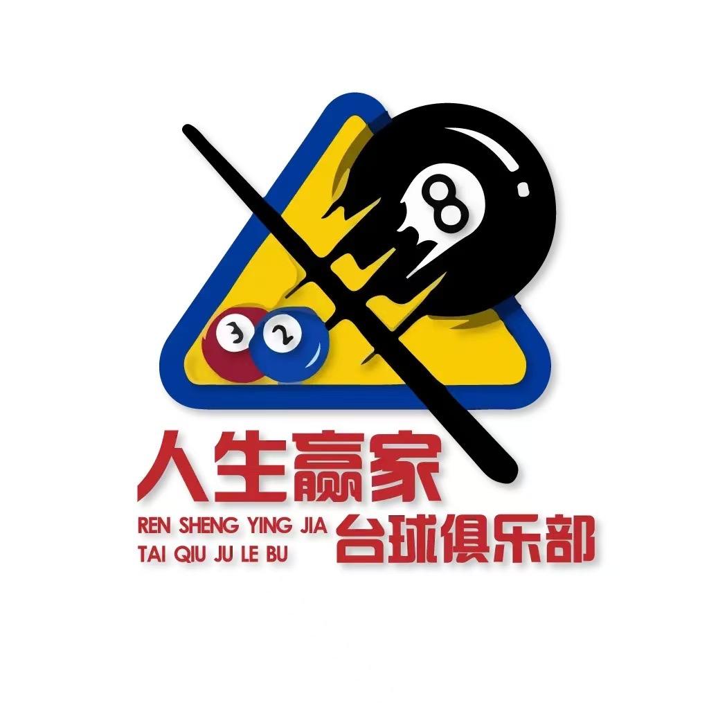 人生赢家台球俱乐部官方号