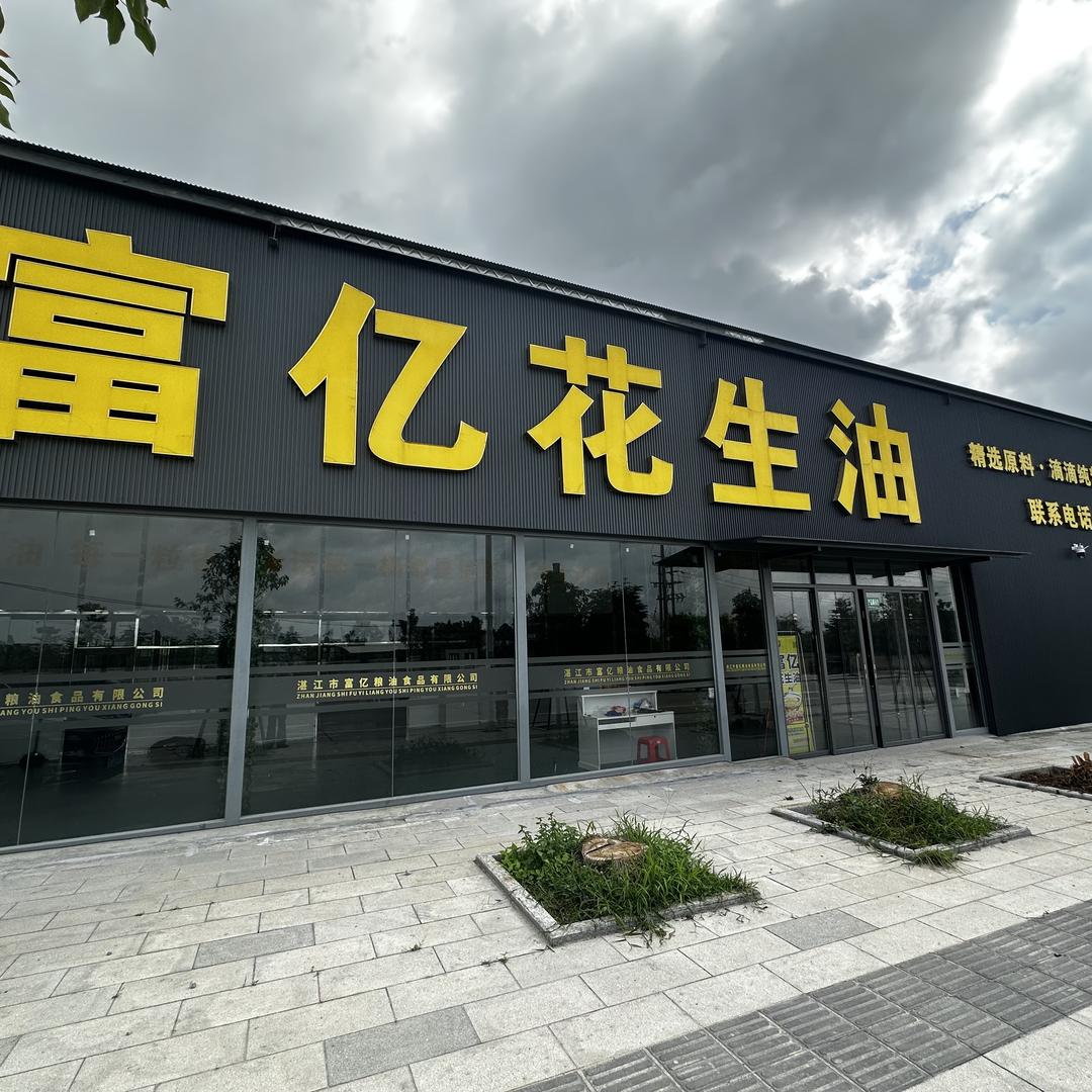 富亿花生粮油店