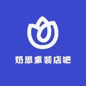 奶思童装店吧