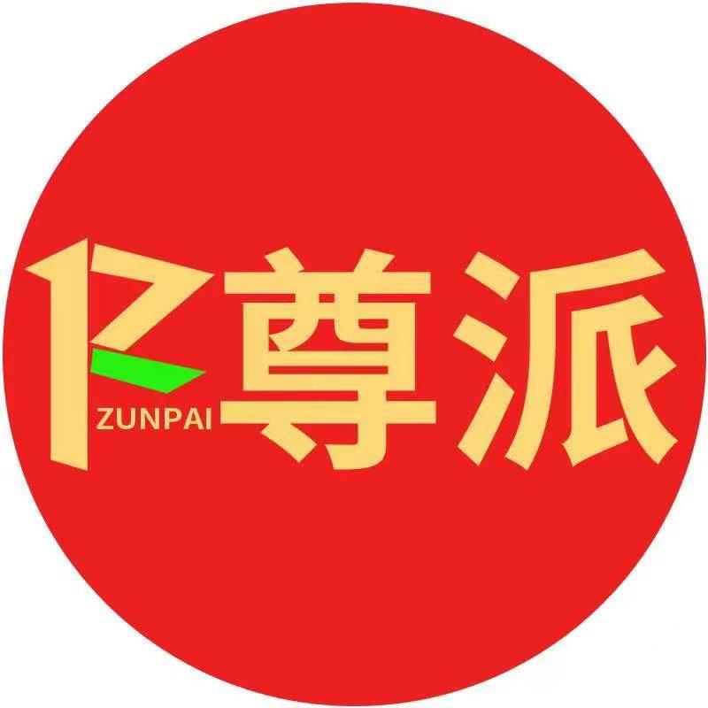 尊派工厂店