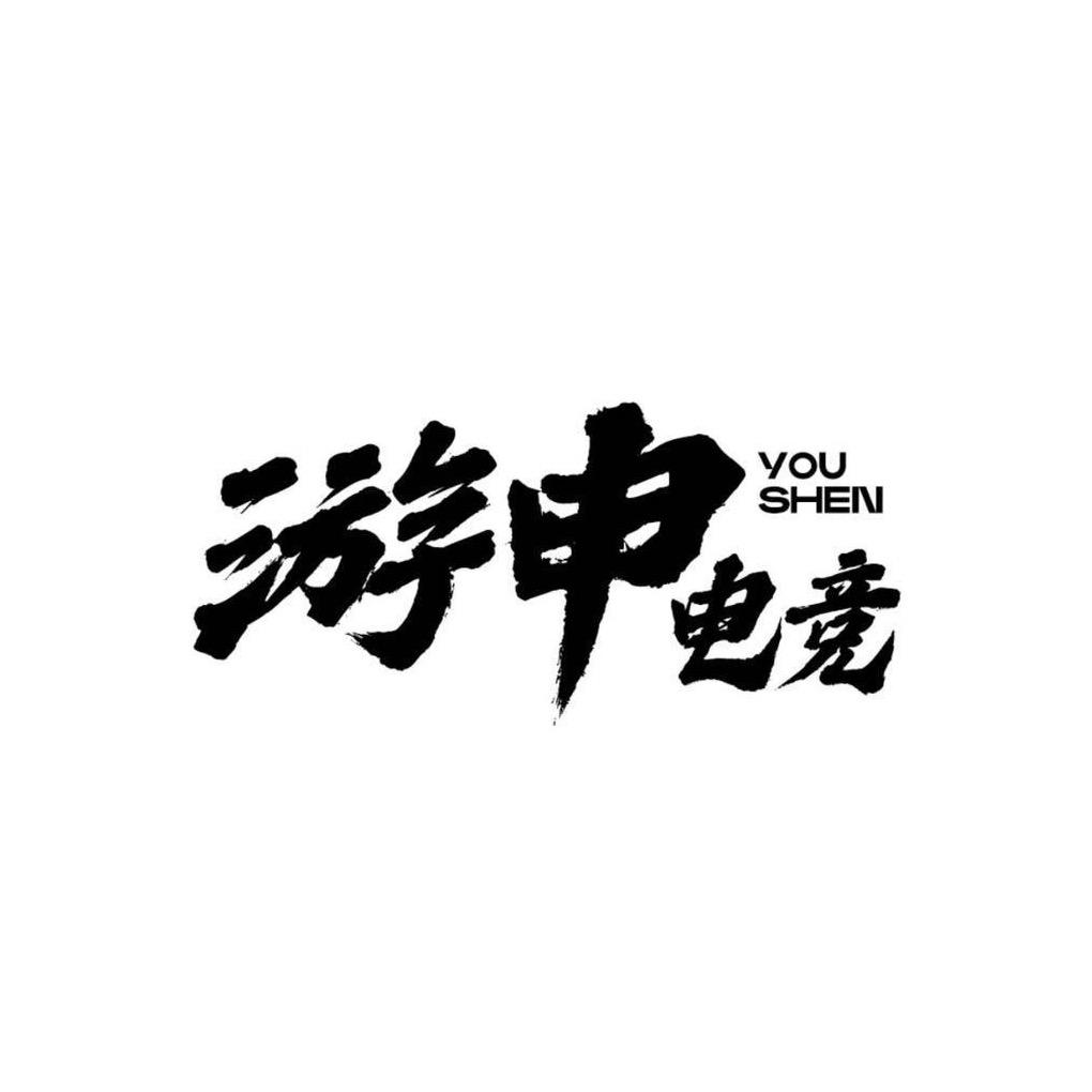 游申电竞（88/658w）