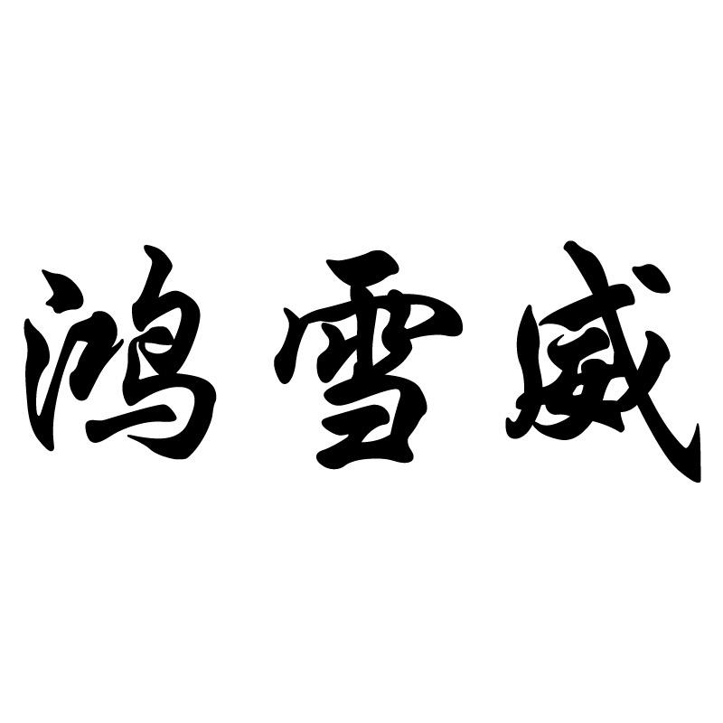 鸿雪威（男裤）工厂店
