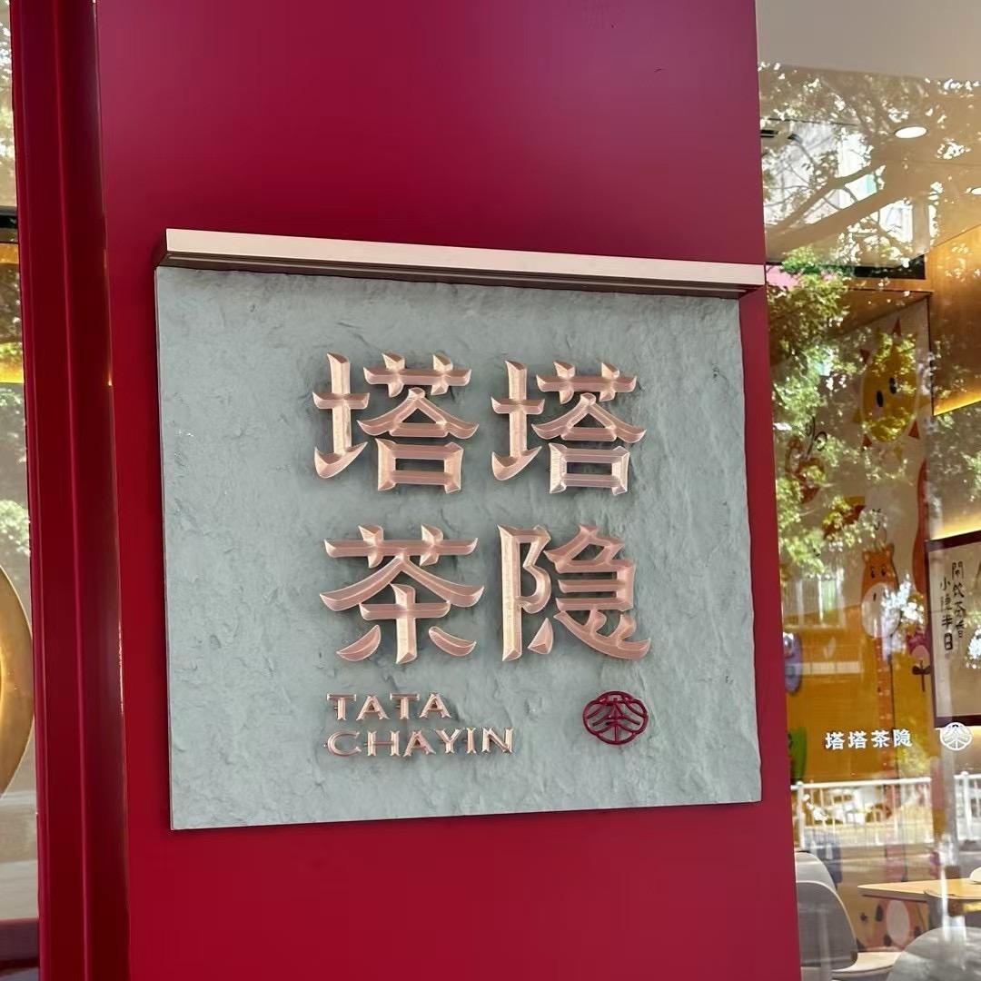 塔斯汀 小魏