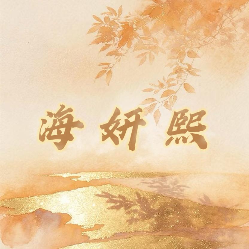 海妍熙时尚女装（冬装版）