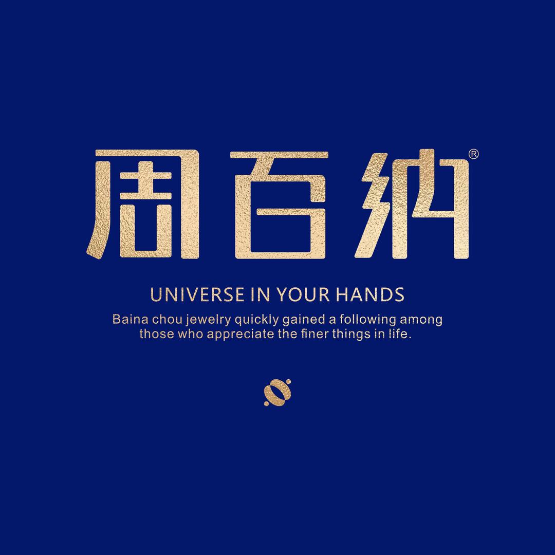 周百纳金匠银