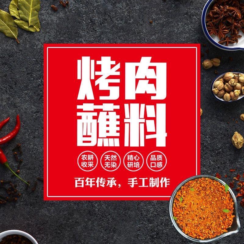 聚财东北烧烤蘸料