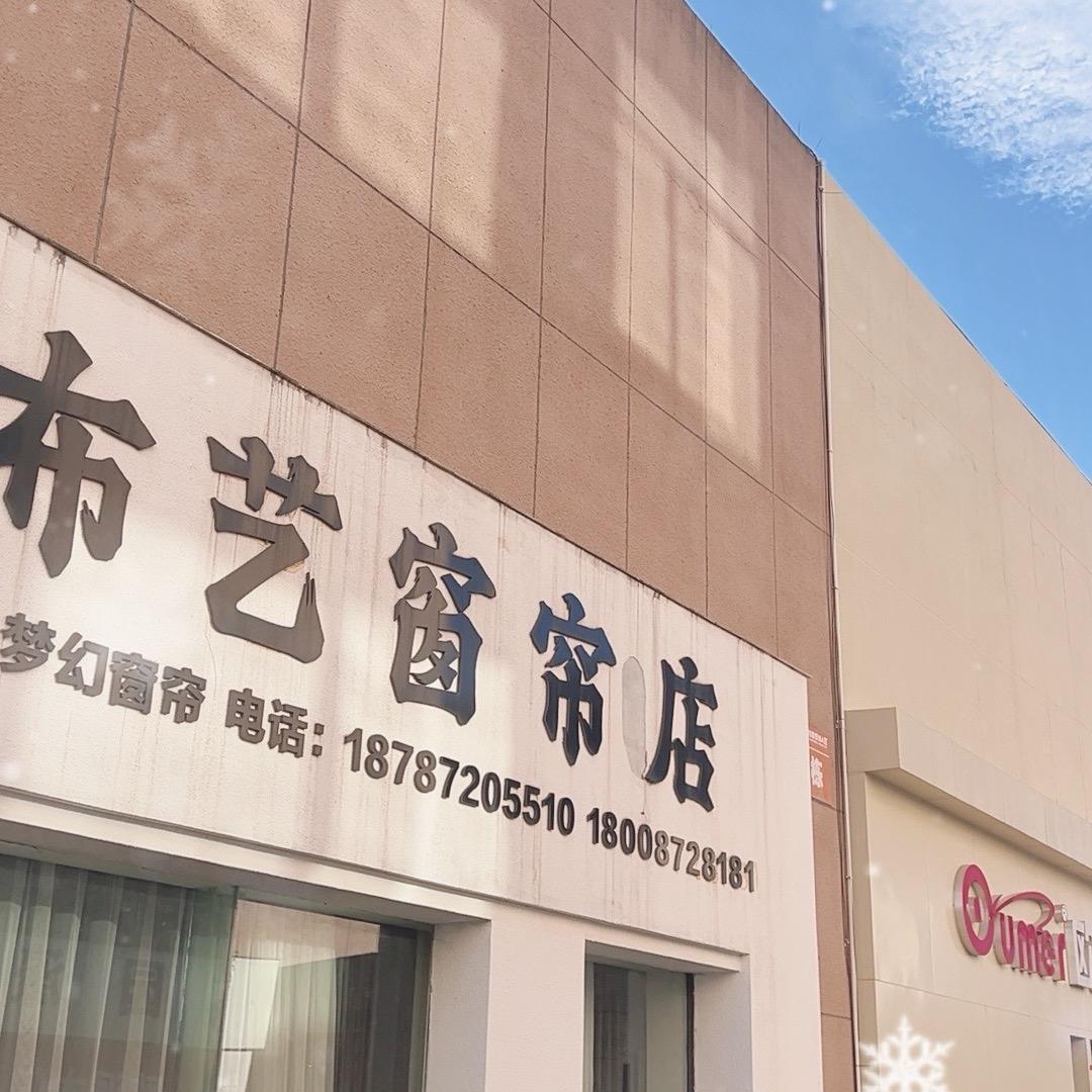 溢城布艺窗帘店