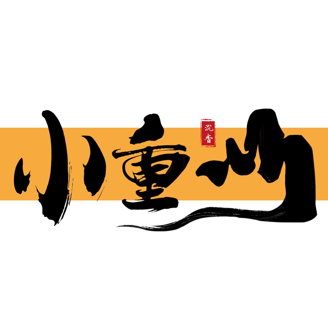 卖沉香的黄金五