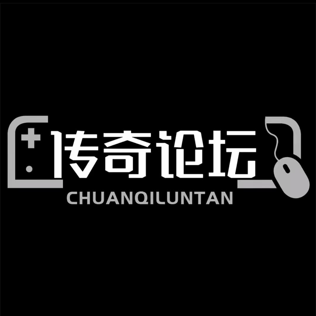 传奇论坛