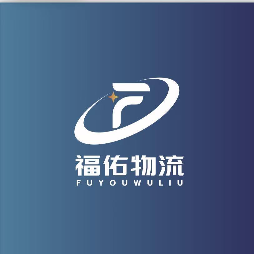 江西福佑物流有限公司