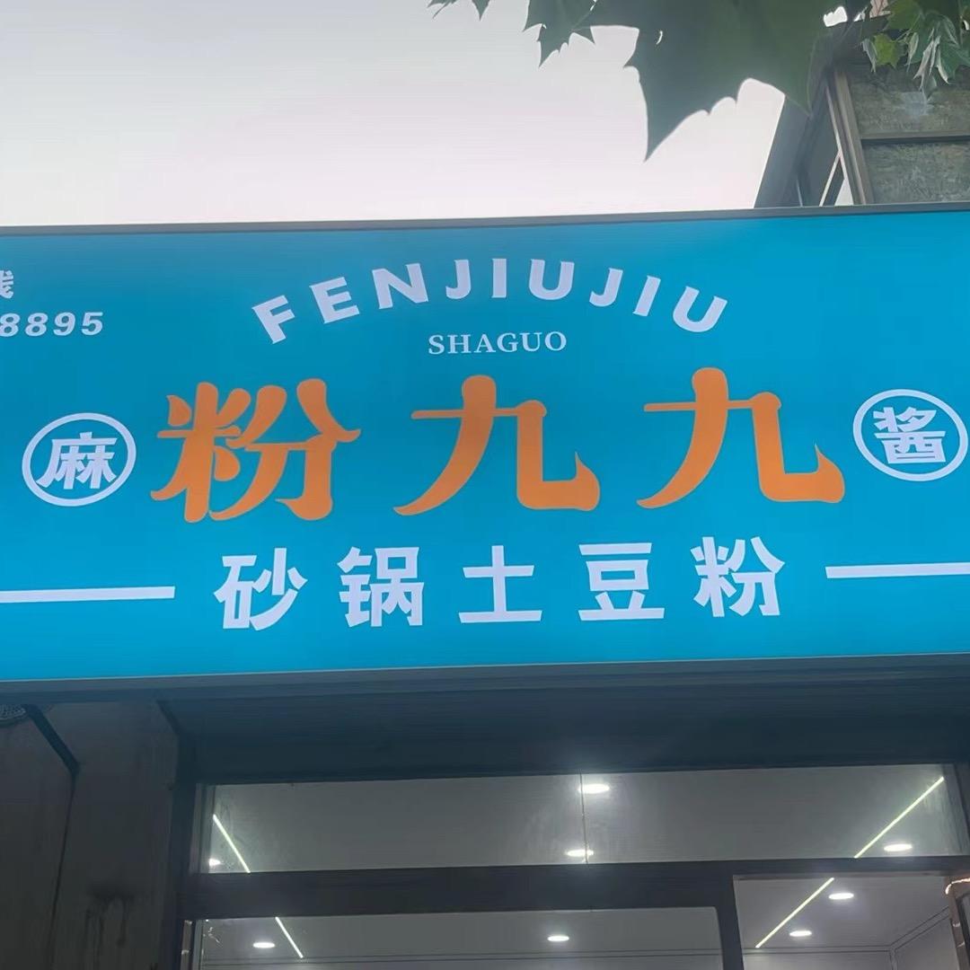粉九九麻酱砂锅土豆粉合阳店