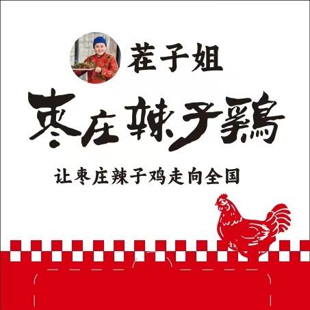 茬子姐枣庄辣子鸡全国总部