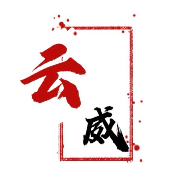 云威纸制品加工厂