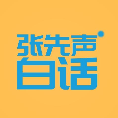 张先声白话