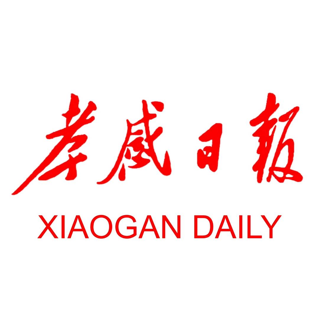 孝感日报