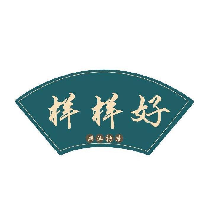 潮汕样样好食品
