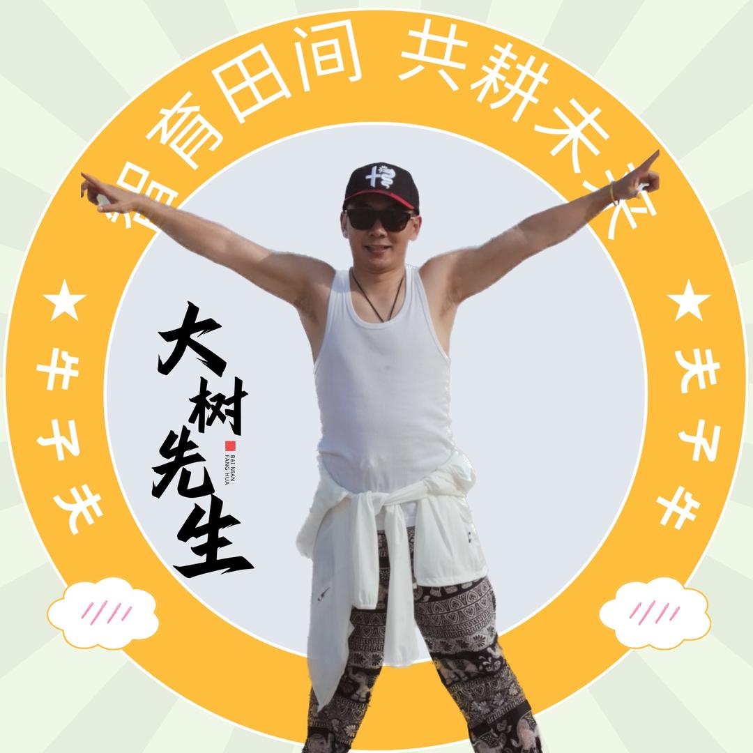 大树先生（田霸星）