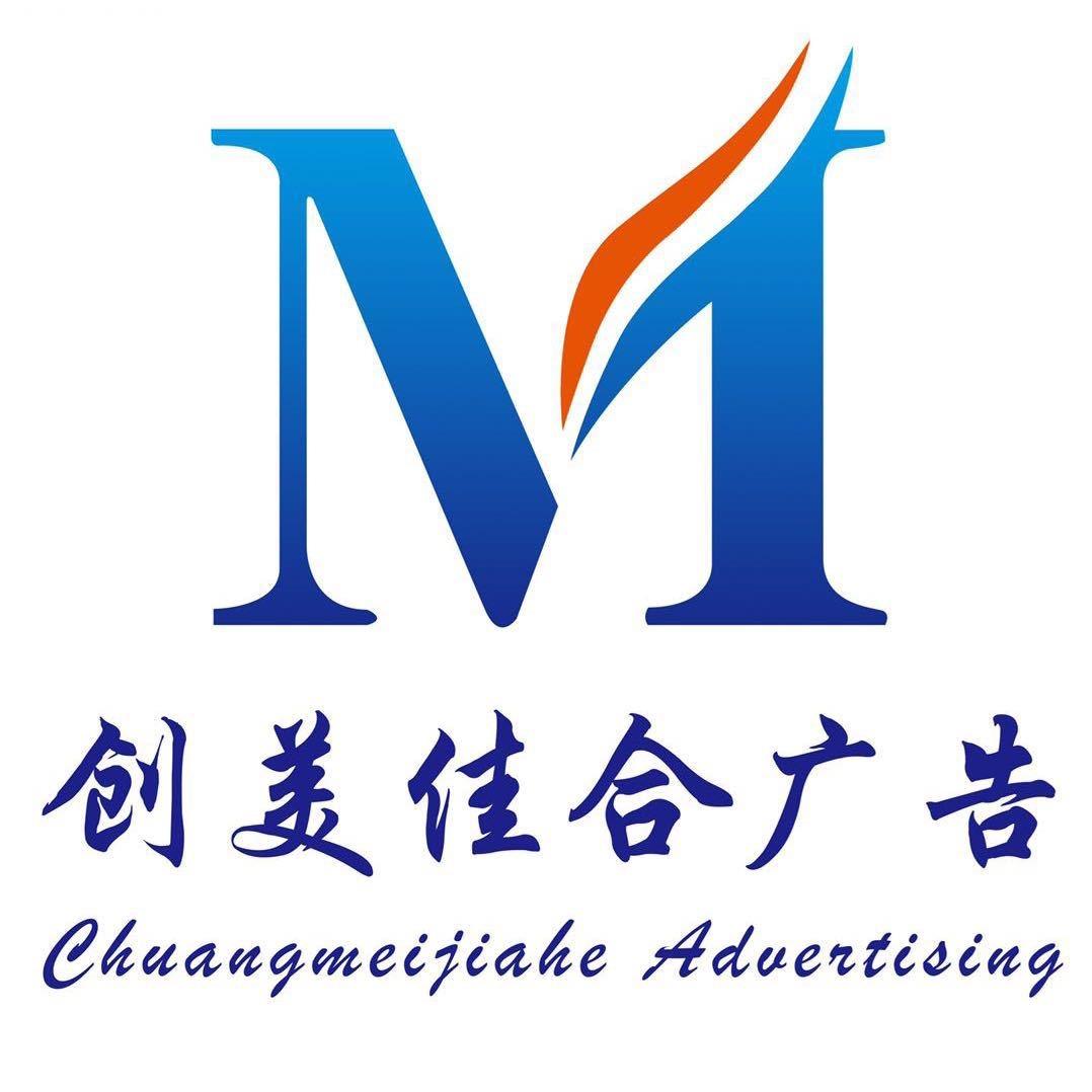 天津创美佳合广告有限公司