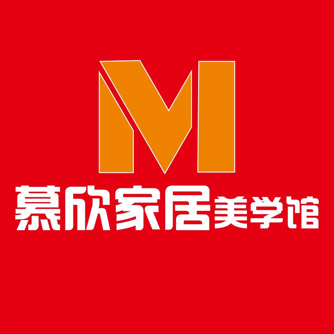 慕欣家具美学馆