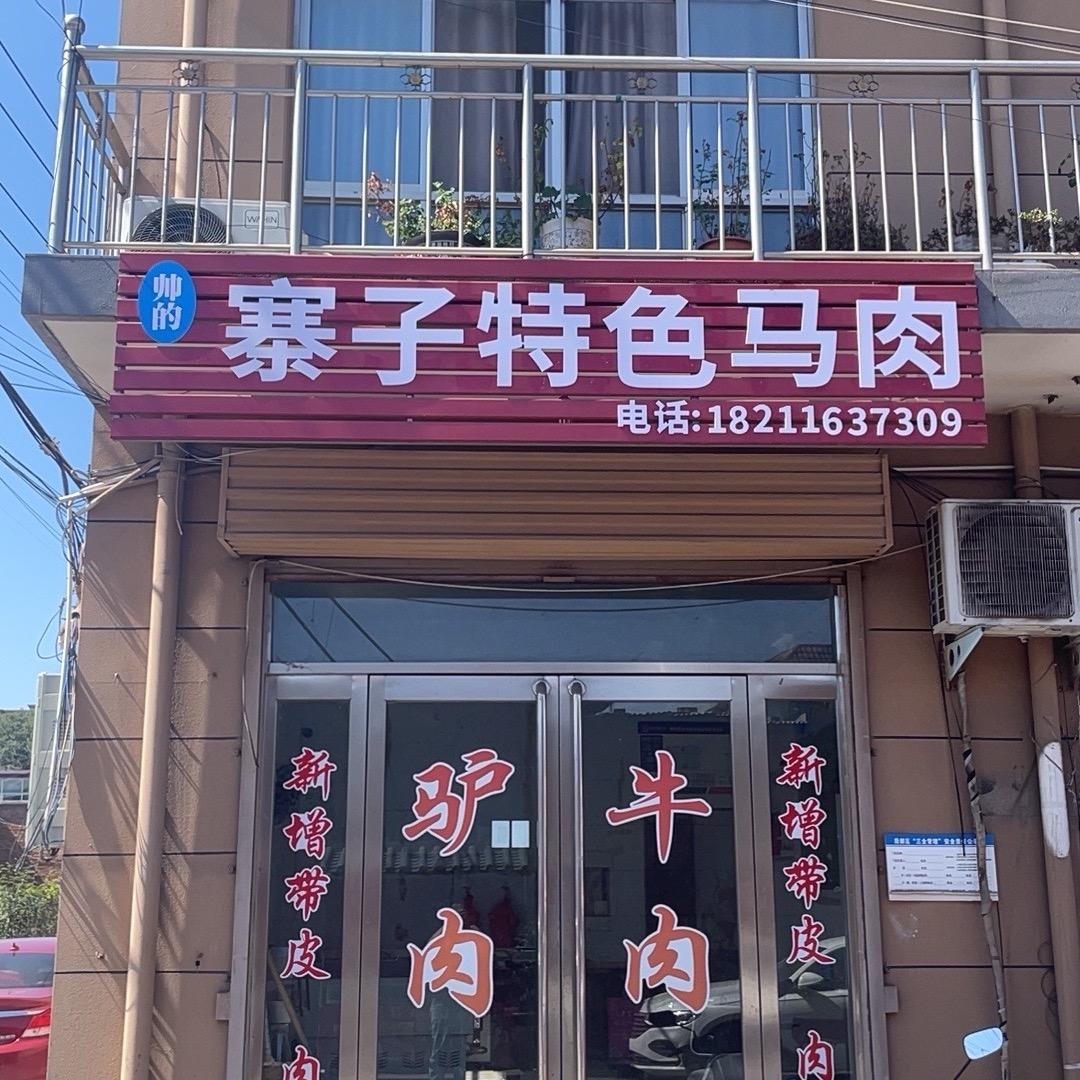 寨子特色马肉