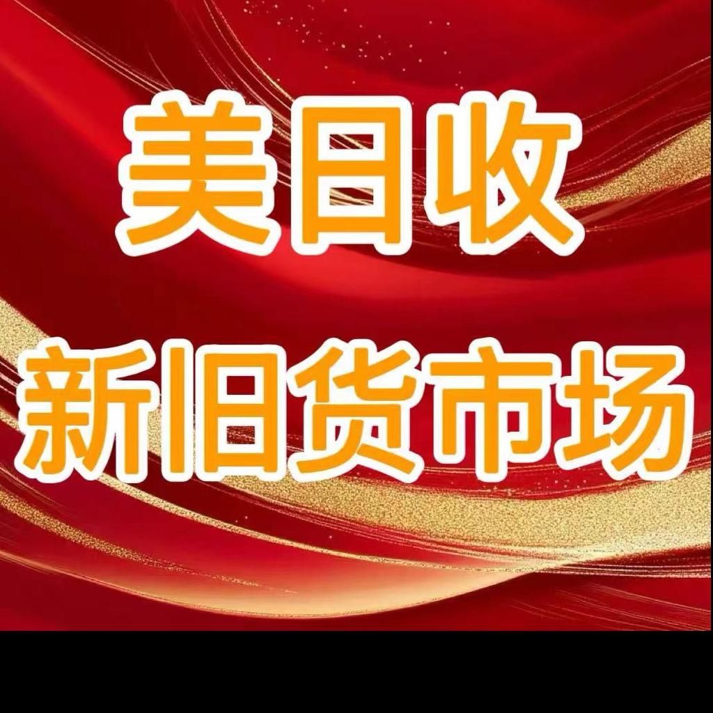 美日收新旧货市场