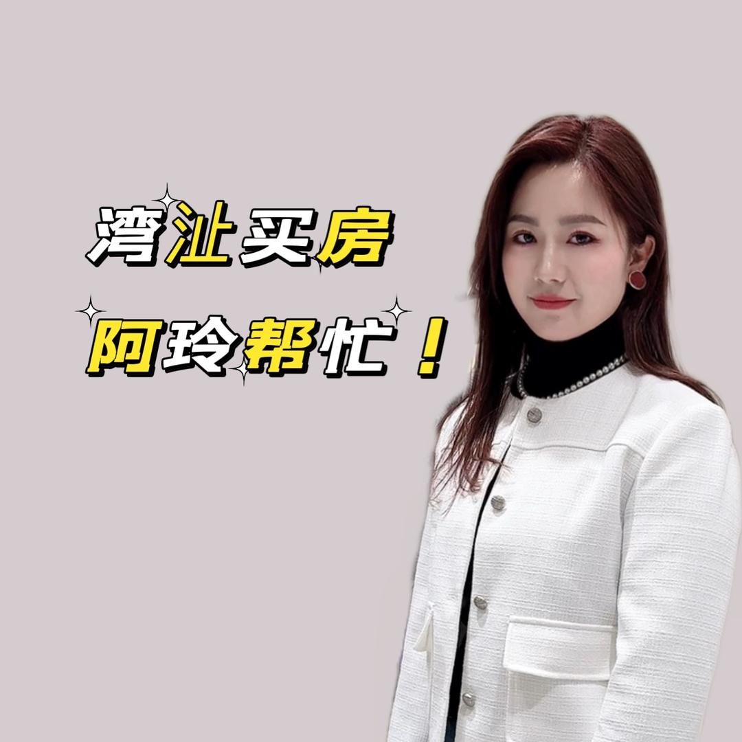 湾沚阿玲选房