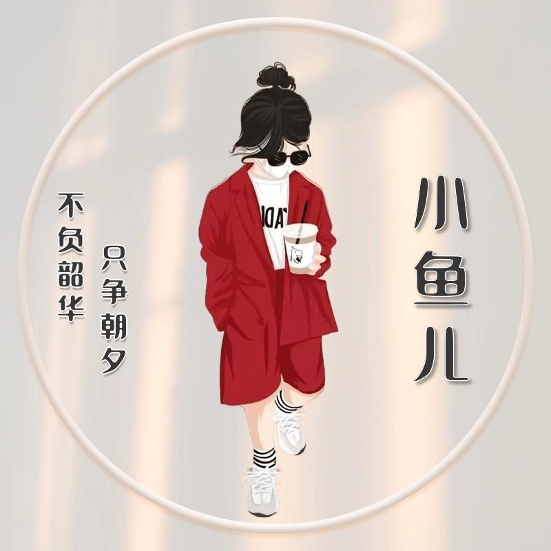 是小鱼儿（好物在橱窗）