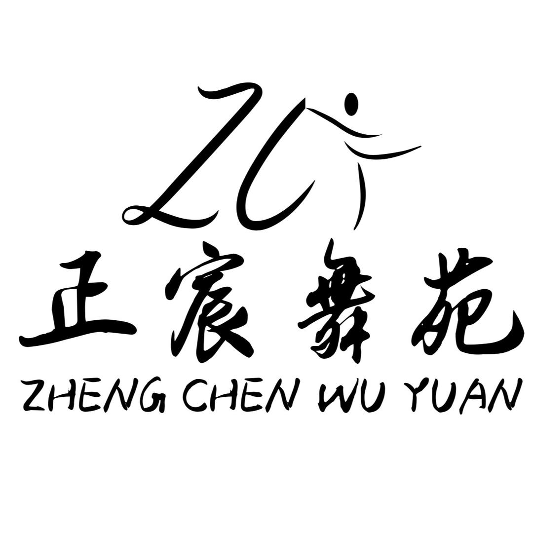 正宸舞苑🌟（招生中）