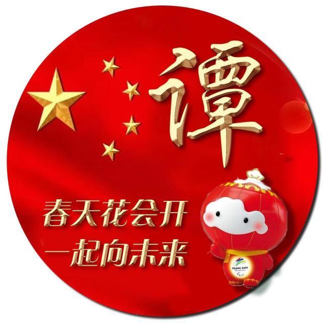 譚工