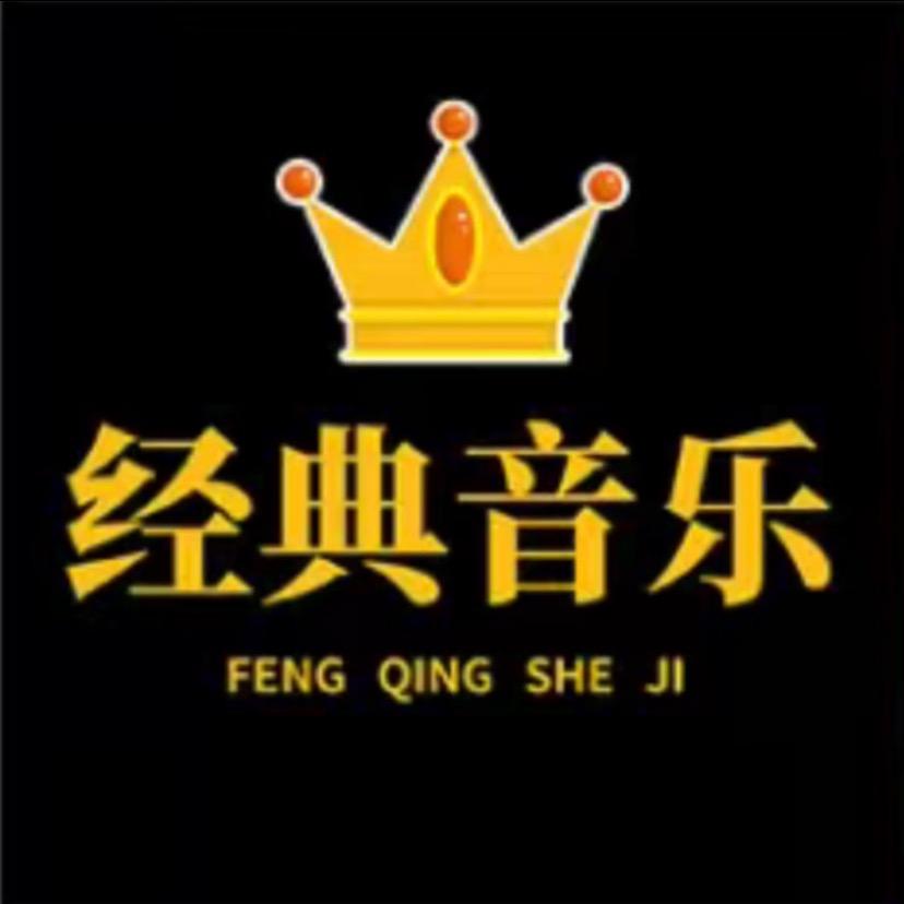 经典音乐