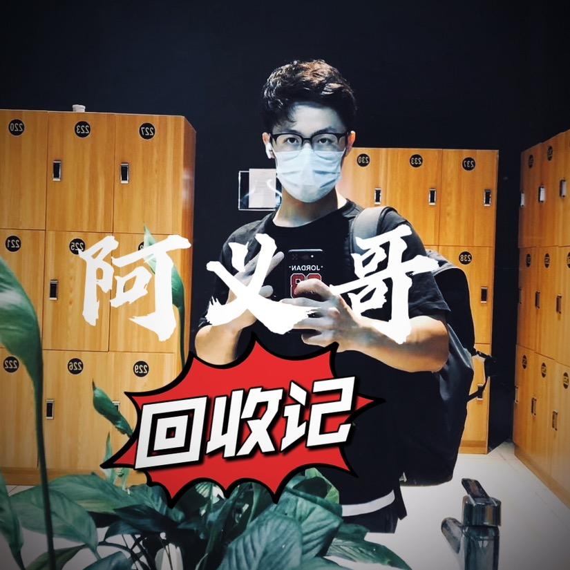 阿义哥回收（奇荐）