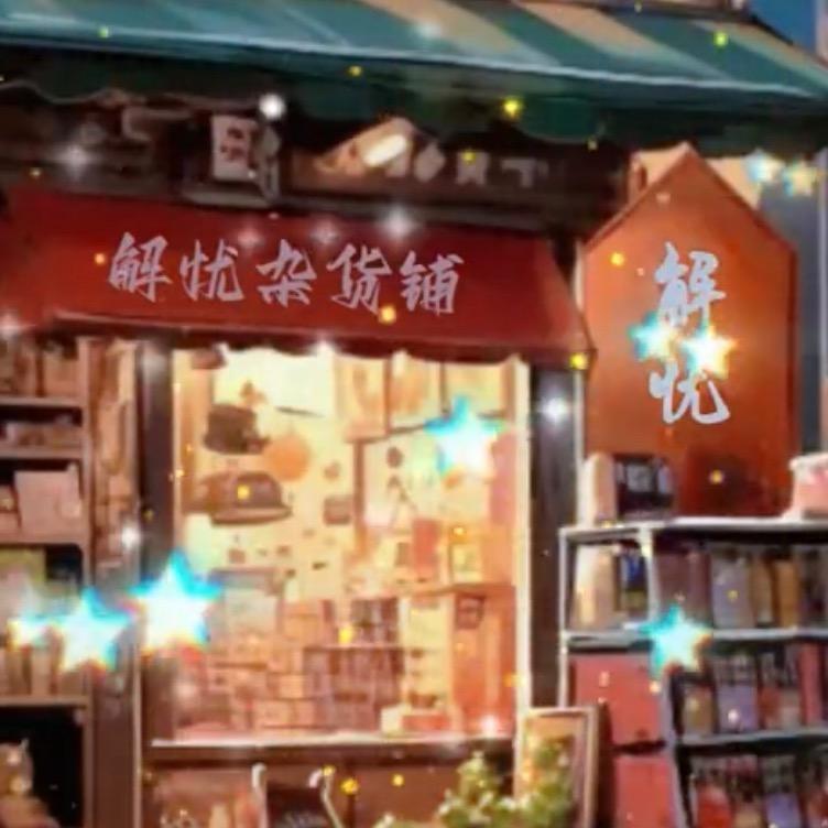 解忧杂货铺88