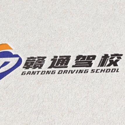 赣通驾校